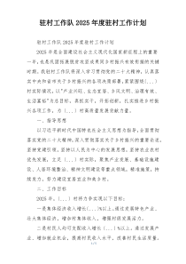 驻村工作队2025年度驻村工作计划