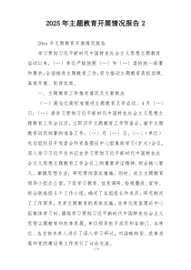 2025年主题教育开展情况报告2