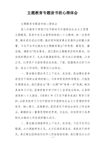 主题教育专题读书班心得体会