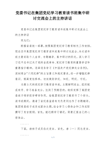 党委书记在集团党纪学习教育读书班集中研讨交流会上的主持讲话