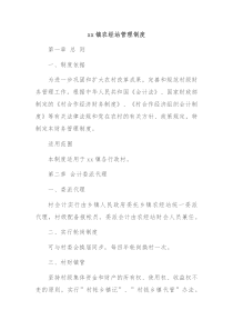 xx镇农经站管理制度