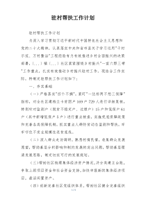 驻村帮扶工作计划