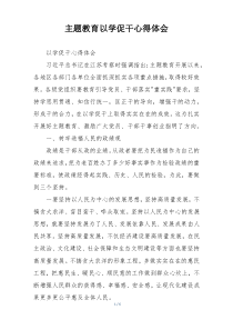 主题教育以学促干心得体会