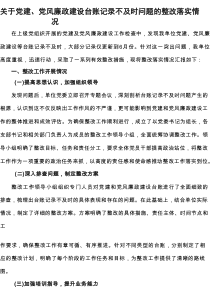 关于党建、党风廉政建设台账记录不及时问题的整改落实情况