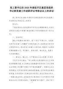 党工委书记在2025年度经开区基层党组织书记抓党建工作述职评议考核会议上的讲话
