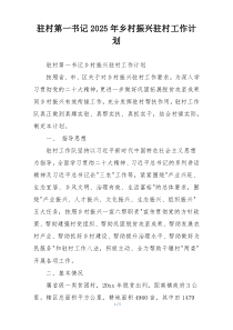 驻村第一书记2025年乡村振兴驻村工作计划