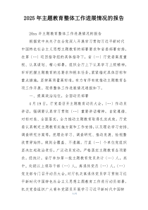 2025年主题教育整体工作进展情况的报告