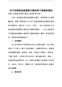关于加强药品监管能力建设若干措施的通知