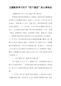 主题教育学习关于“四下基层”的心得体会
