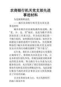 农商银行机关党支部先进事迹材料