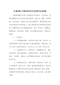 XX镇巡察工作期间的信访及突发事件应急预案