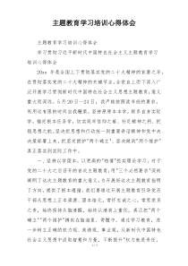 主题教育学习培训心得体会