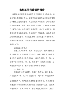 农村基层党建调研报告