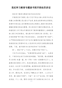 党纪学习教育专题读书班开班动员讲话