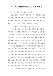 2025年主题教育民主生活会情况报告