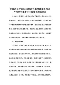 区直机关工委2025年前三季度落实全面从严治党主体责任工作情况报告材料