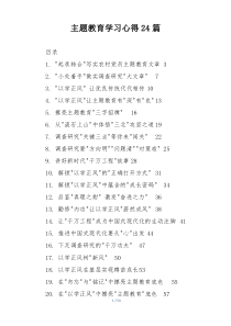 主题教育学习心得24篇