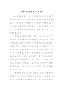 xx镇年轻干部座谈会上的发言