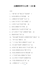 主题教育学习心得一100篇
