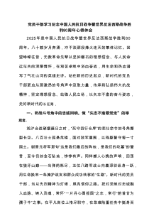 四篇党员干部学习纪念中国人民抗日战争暨世界反法西斯战争胜利80周年心得体会范文