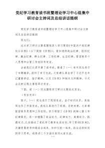 党纪学习教育读书班暨理论学习中心组集中研讨会主持词及总结讲话提纲