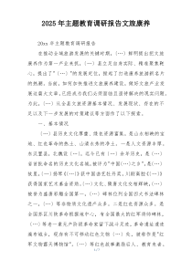 2025年主题教育调研报告文旅康养
