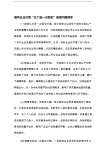 国有企业对照“五个进一步到位”查摆问题清单+在2025年市委党建领导小组会议暨党风廉政建设专题会上的