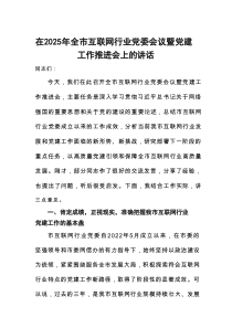 在2025年全市互联网行业党委会议暨党建工作推进会上的讲话