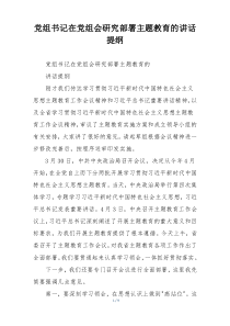 党组书记在党组会研究部署主题教育的讲话提纲