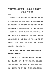 在2025年全市党建引领基层治理调度会议上的讲话