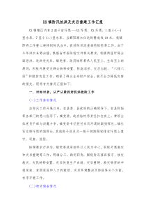 XX镇防汛抗洪及灾后重建工作汇报