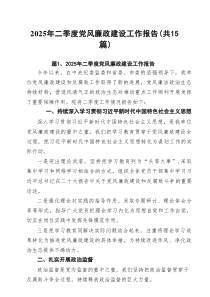 2025年二季度党风廉政建设工作报告（15篇精选）