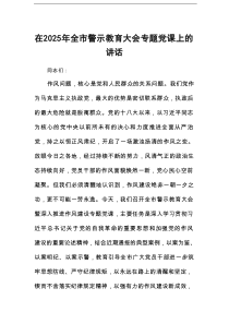 在2025年全市警示教育大会专题党课上的讲话