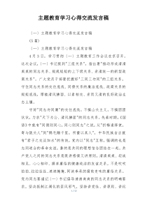 主题教育学习心得交流发言稿