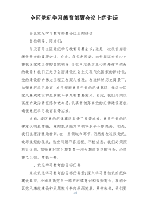 全区党纪学习教育部署会议上的讲话