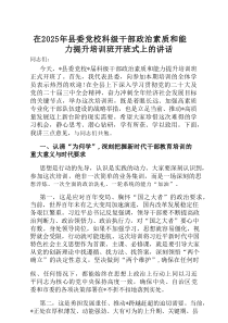 在2025年县委党校科级干部政治素质和能力提升培训班开班式上的讲话