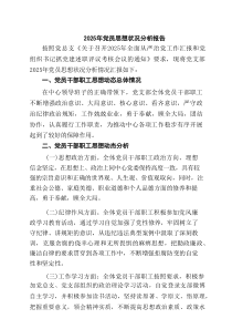 2025年党员思想状况分析报告(精选六篇)