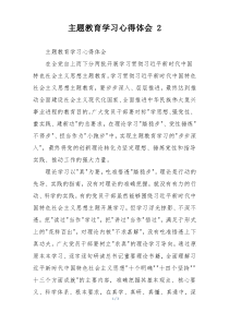 主题教育学习心得体会 2