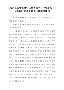 关于在主题教育中认真传达学习习近平总书记考察时系列重要讲话精神的通知