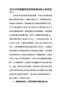 在2025年普通党员进党校培训班上的讲话