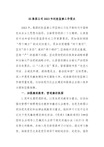 XX集团公司20XX年纪检监察工作要点