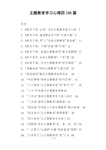 主题教育学习心得四105篇