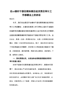 在XX镇村干部任期和离任经济责任审计工作部署会上的讲话
