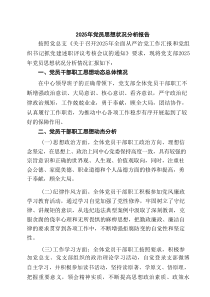 2025年党员思想状况分析报告范文汇编7篇