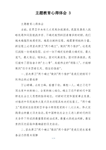 主题教育心得体会 3