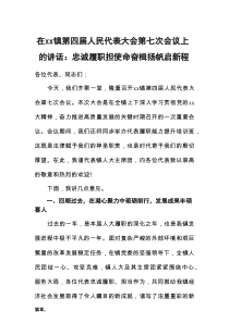 在XX镇第四届人民代表大会第七次会议上的讲话：忠诚履职担使命奋楫扬帆启新程