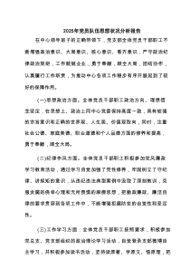 2025年党员队伍思想状况分析报告（6篇精选）