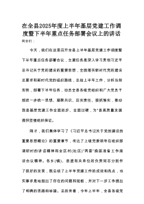 在全县2025年度上半年基层党建工作调度暨下半年重点任务部署会议上的讲话