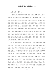 主题教育心得体会22