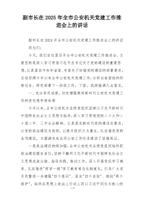 副市长在2025年全市公安机关党建工作推进会上的讲话